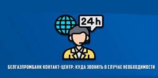Связаться с контакт-центром Белгазпромбанка: возможности общения и решение запросов