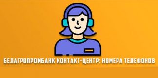 Получите помощь оператора Белагропромбанка: контактный номер для консультации