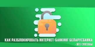 Как разблокировать интернет-банкинг Беларусбанка: онлайн, через СМС и в отделении банка